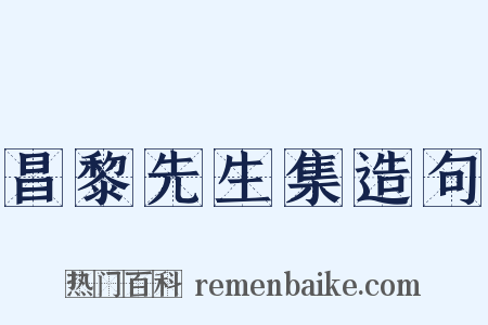 昌黎先生集造句是什么意思的图片